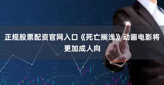 正规股票配资官网入口《死亡搁浅》动画电影将更加成人向