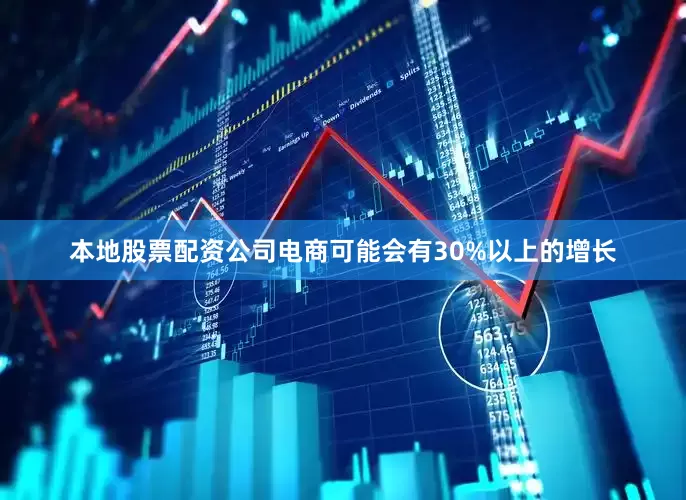 本地股票配资公司电商可能会有30%以上的增长