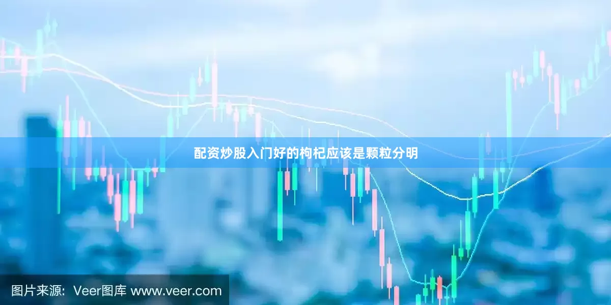配资炒股入门好的枸杞应该是颗粒分明