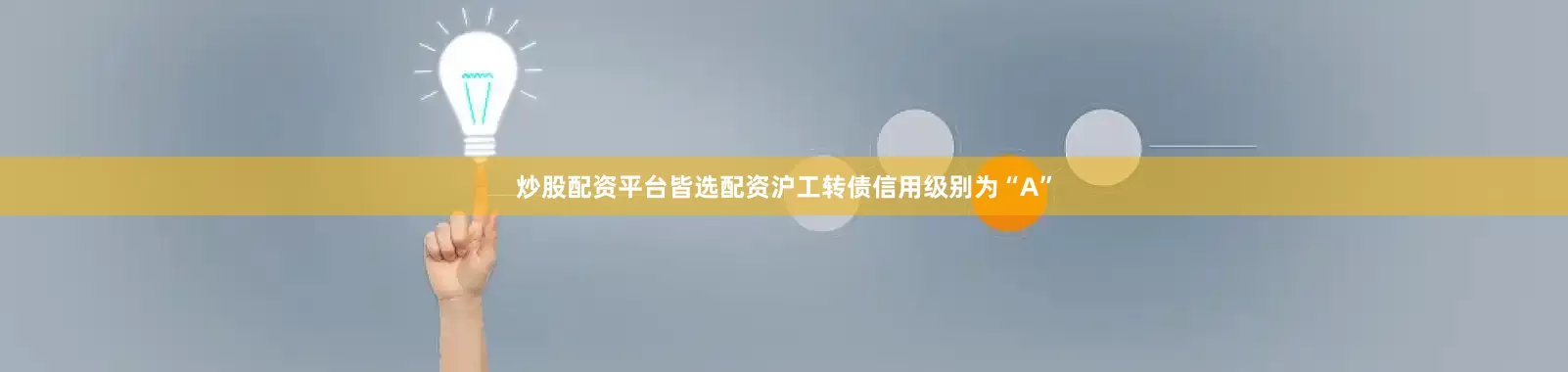 炒股配资平台皆选配资沪工转债信用级别为“A”