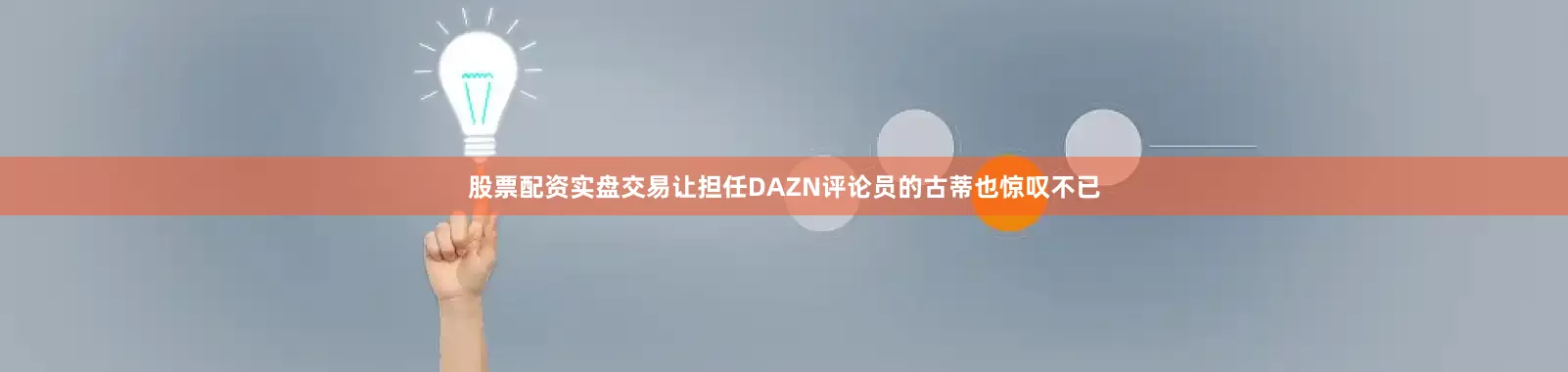 股票配资实盘交易让担任DAZN评论员的古蒂也惊叹不已