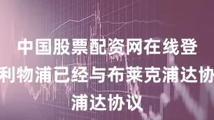 中国股票配资网在线登录利物浦已经与布莱克浦达协议