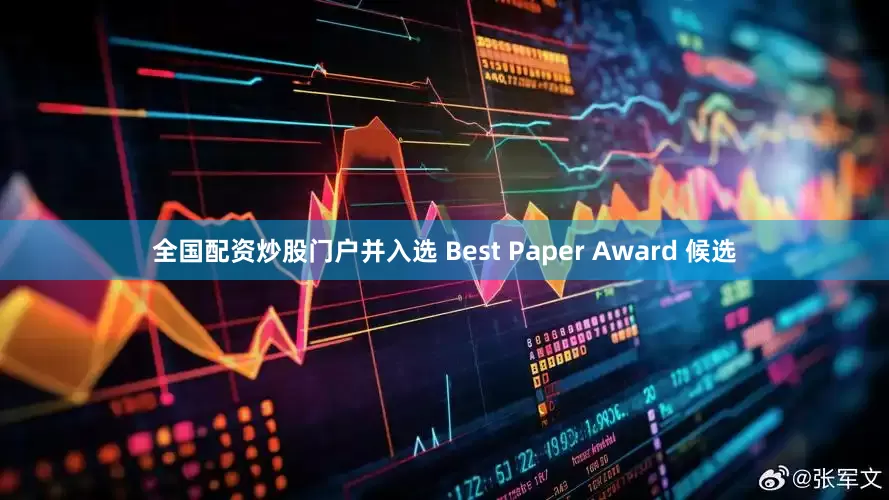 全国配资炒股门户并入选 Best Paper Award 候选
