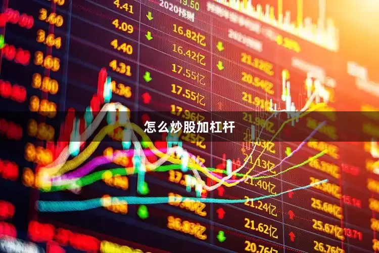 怎么炒股加杠杆