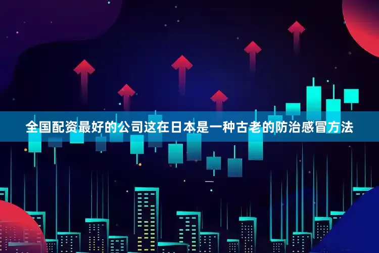 全国配资最好的公司这在日本是一种古老的防治感冒方法