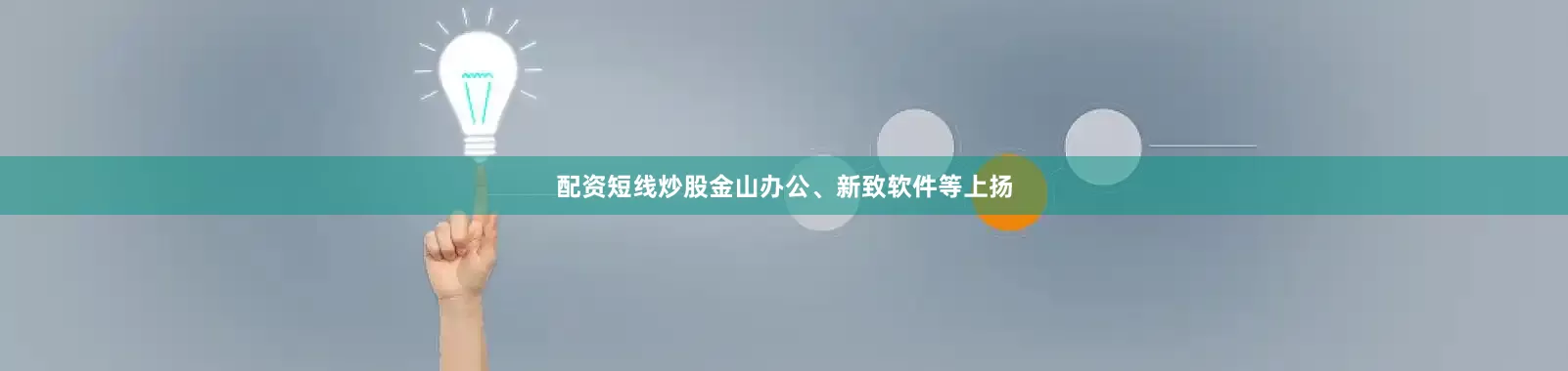 配资短线炒股金山办公、新致软件等上扬