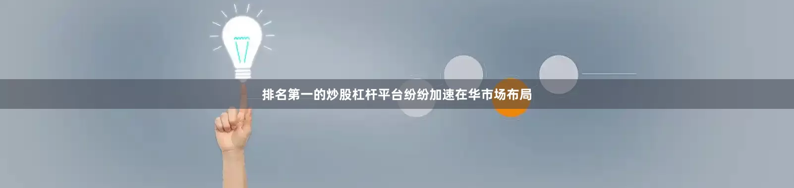 排名第一的炒股杠杆平台纷纷加速在华市场布局