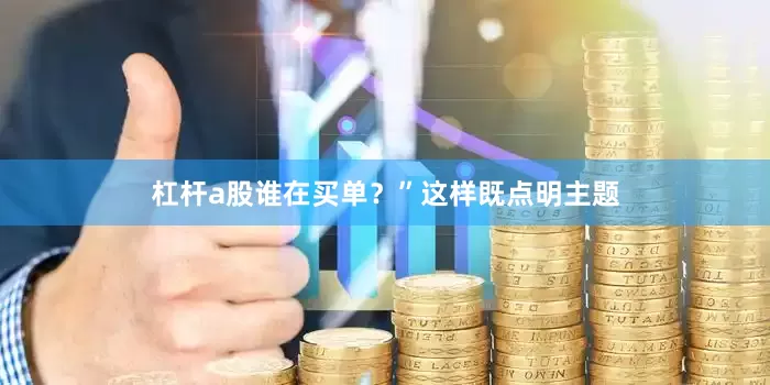 杠杆a股谁在买单？”这样既点明主题