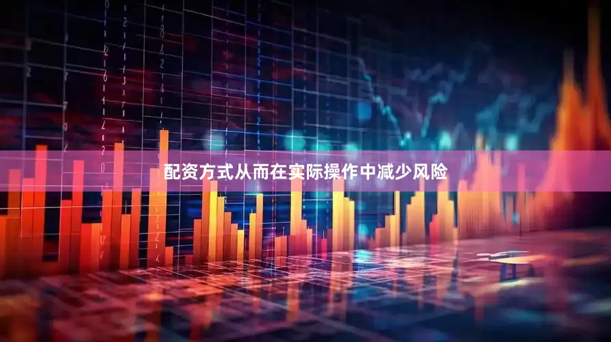 配资方式从而在实际操作中减少风险