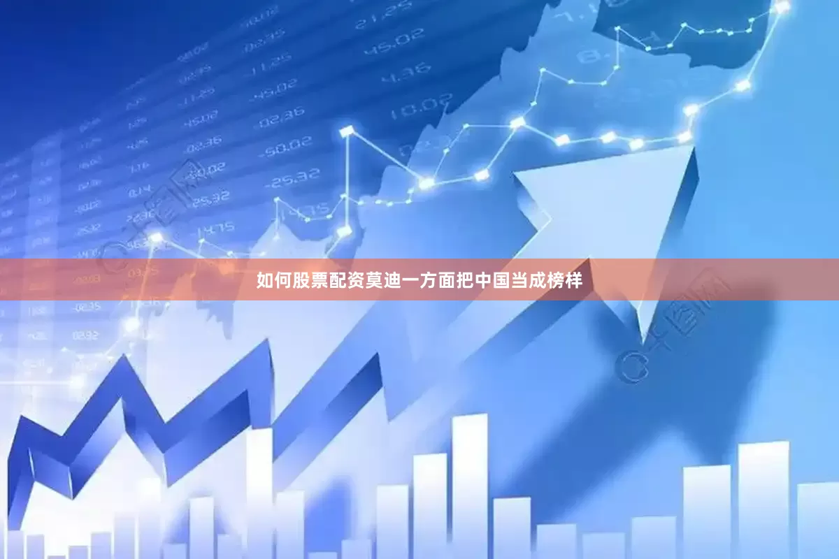 如何股票配资莫迪一方面把中国当成榜样