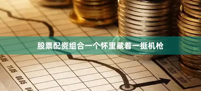 股票配资组合一个怀里藏着一挺机枪