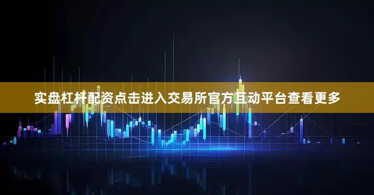 实盘杠杆配资点击进入交易所官方互动平台查看更多