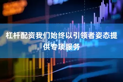 杠杆配资我们始终以引领者姿态提供专项服务