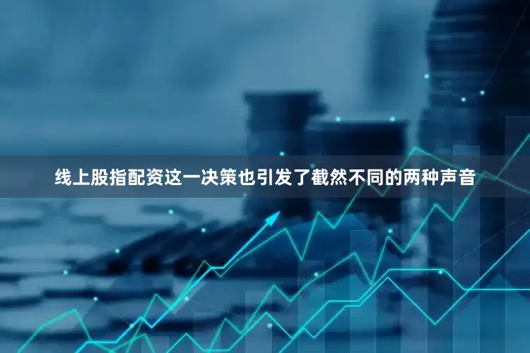 线上股指配资这一决策也引发了截然不同的两种声音